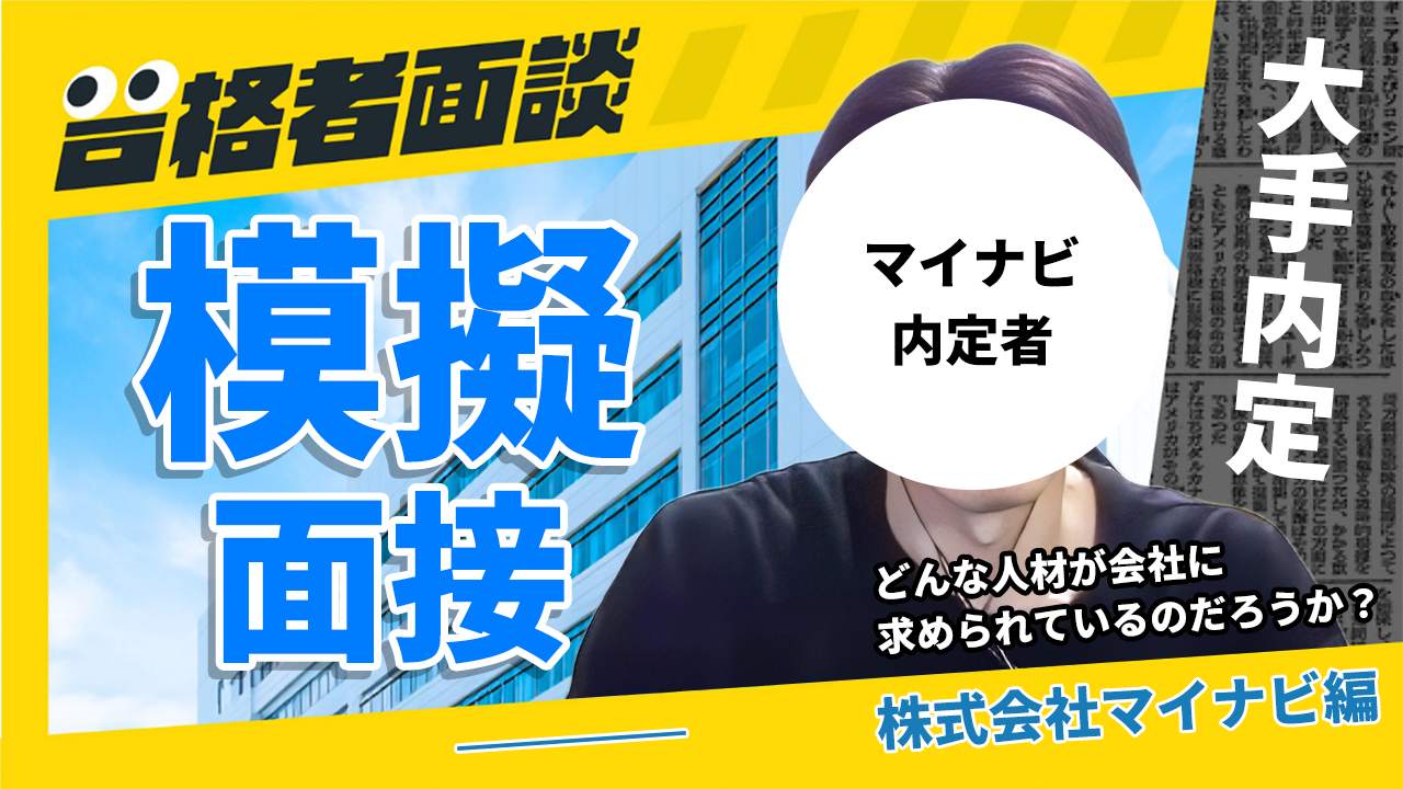 【中古】 内定者が実践！面接（’10） エン内定者の選考体験｜1次面接｜就活しゅんダイアリー