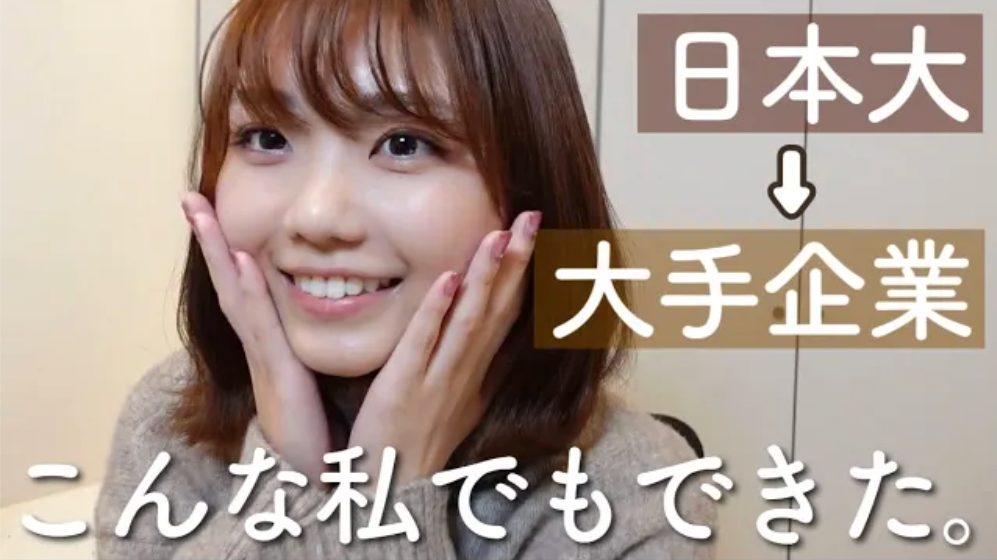 日本大から大手企業に内定した私の就活体験談【23卒】