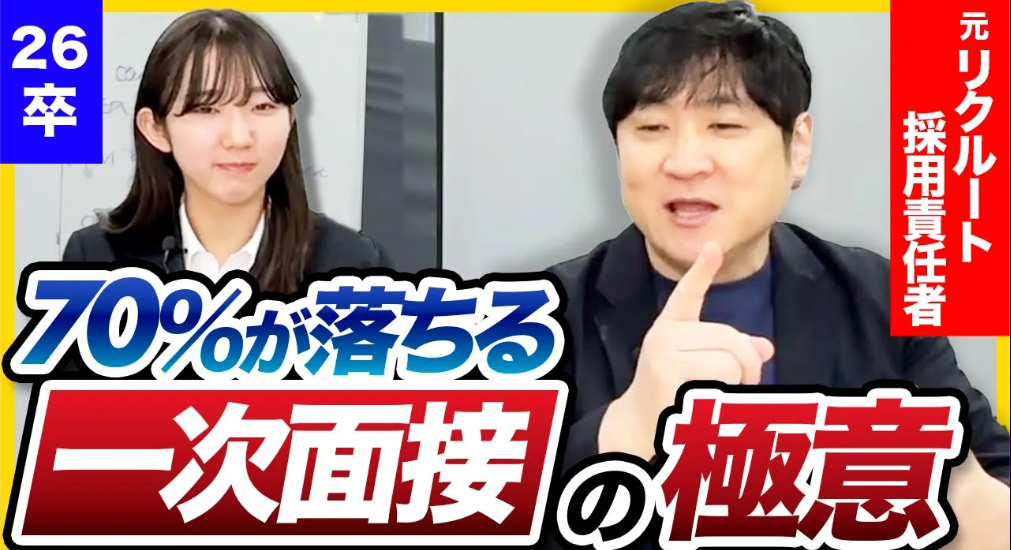 15分で一次面接の全てがわかる！