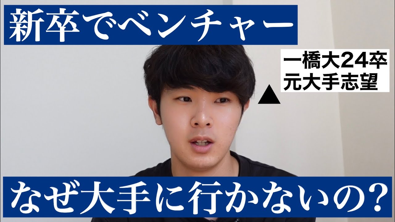 新卒500万の内定蹴り？ベンチャーに入社する一橋生の就活結果！