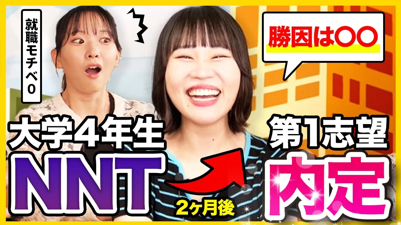 【NNT体験談】「しんどくて一人で泣いてた。」２ヶ月で内定した方法話します。｜26卒・内定ブルー・内定０