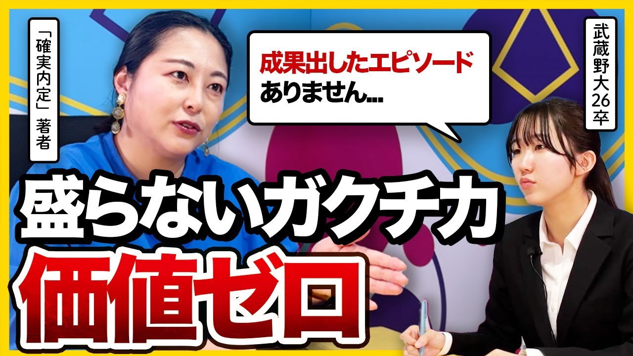 受かるガクチカは〇〇が違う？ガクチカは盛らないで！