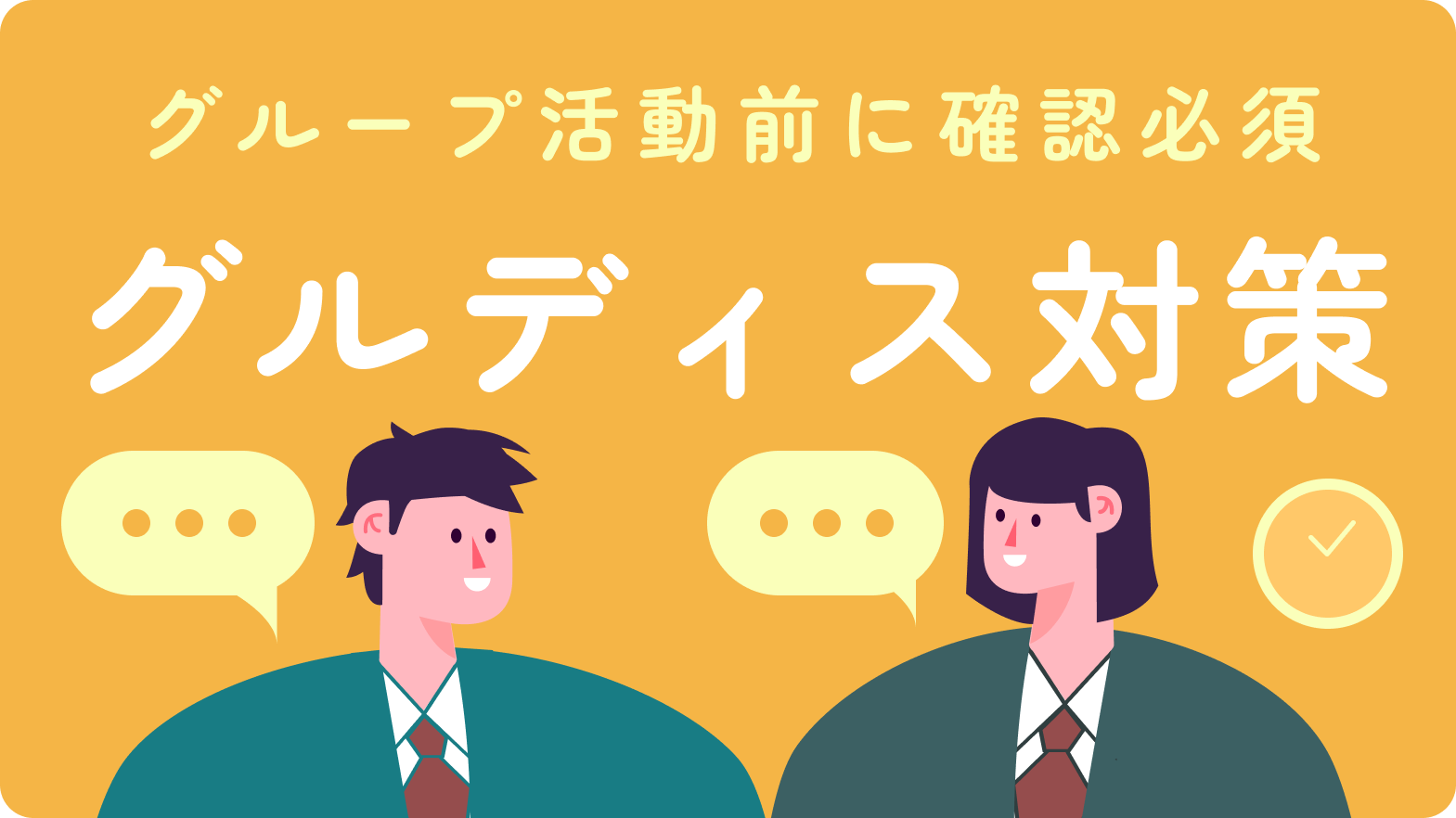 グループディスカッション記事特集