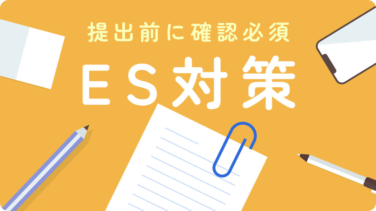 ES対策記事特集