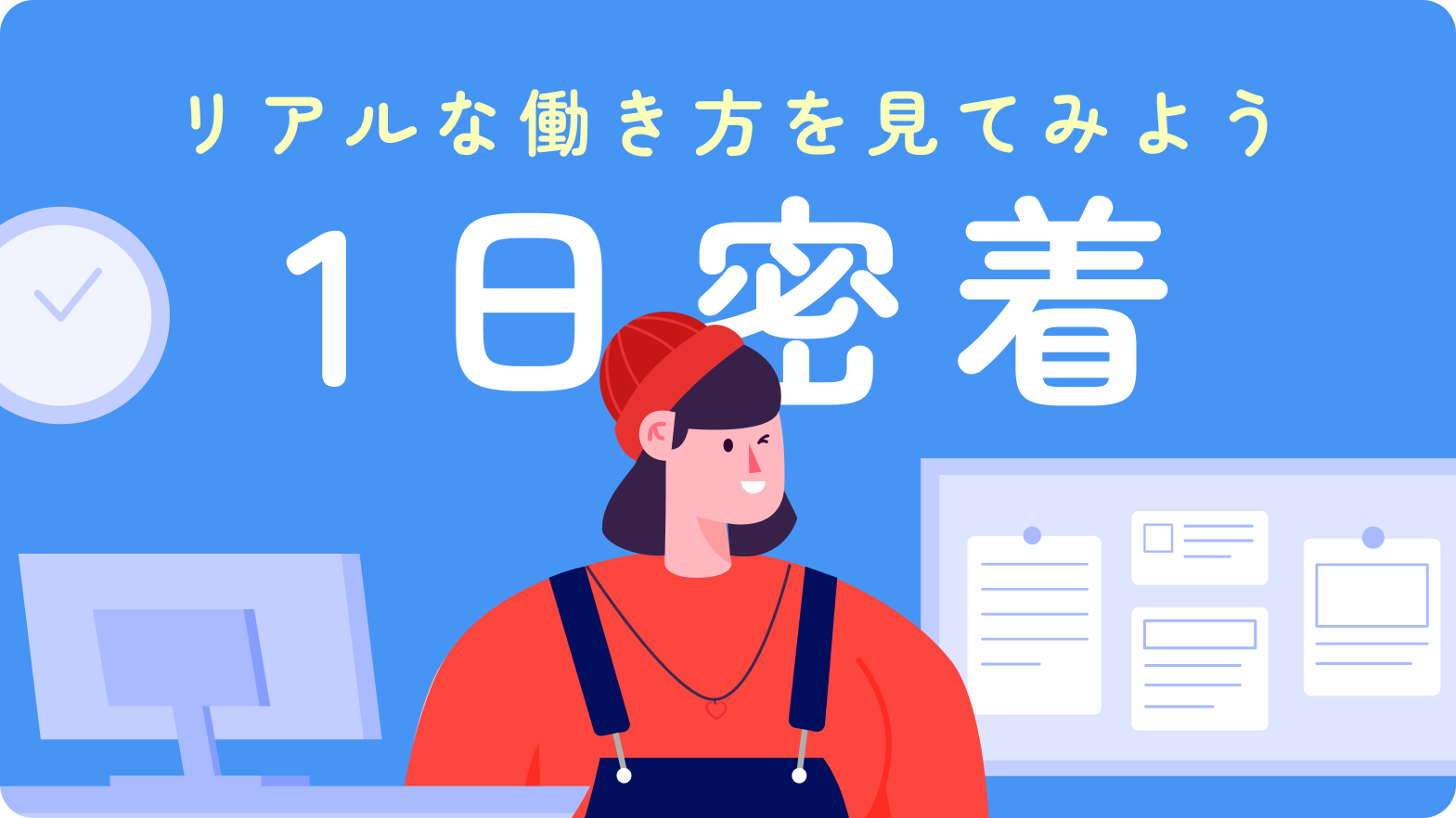 働く1日密着特集