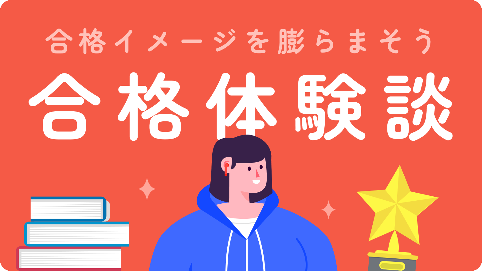 合格体験談特集