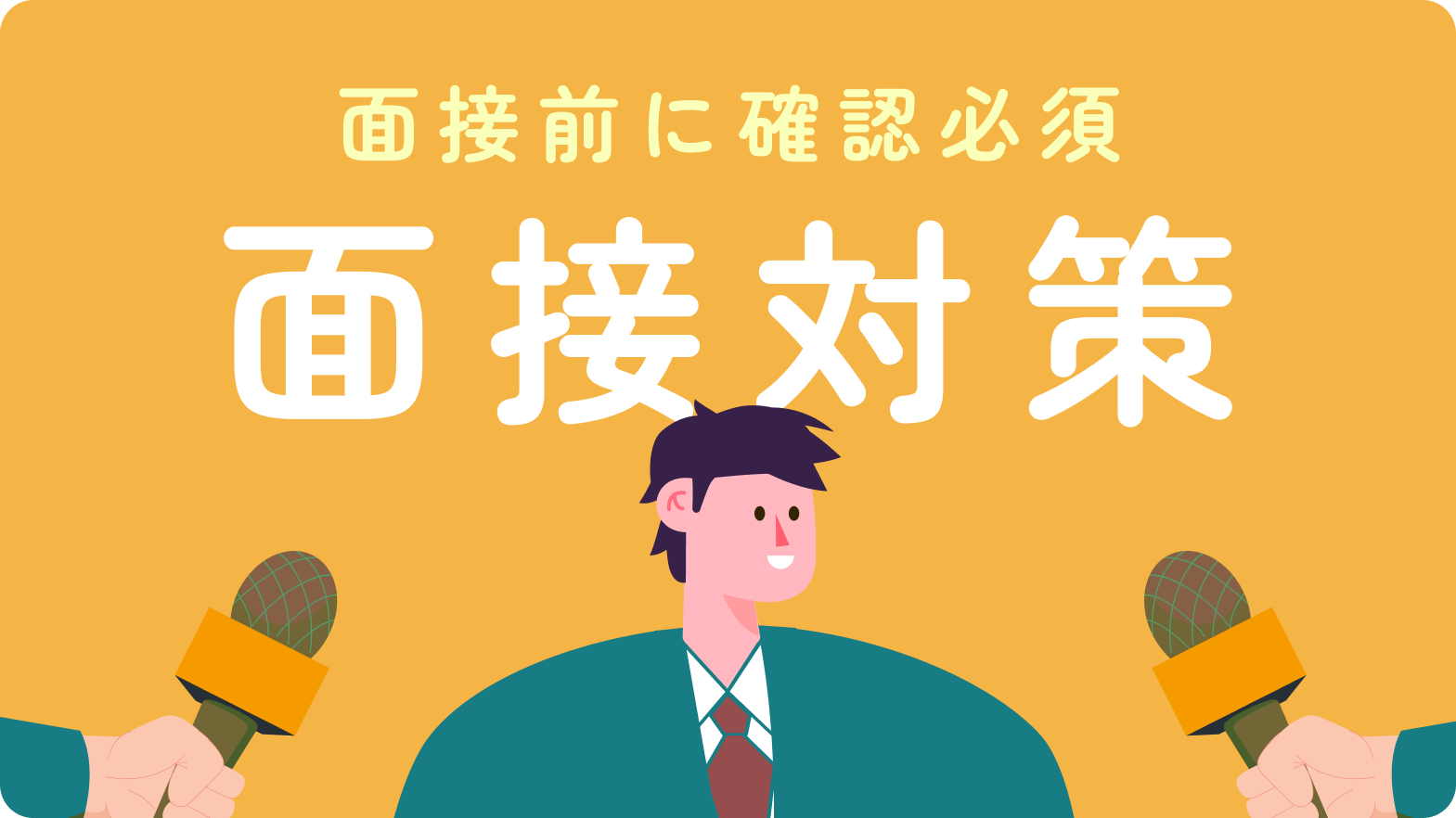 面接対策記事特集