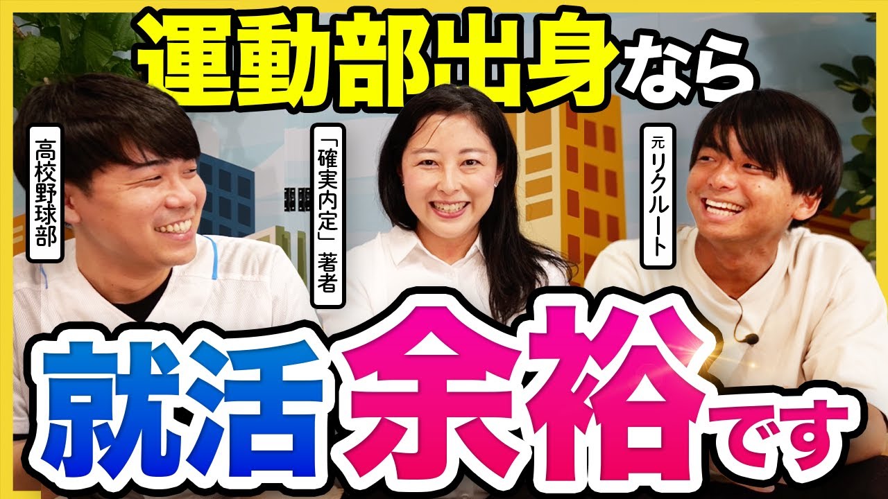 “実績ゼロ”でも通用する！部活動経験者の就活戦略