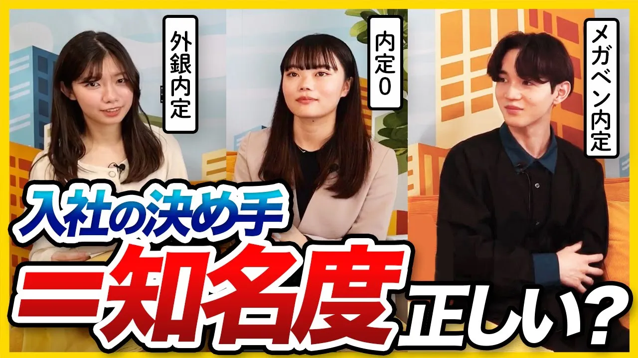 企業選びは、知名度重視？就活軸は何？