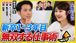 【新卒1~3年目】23歳CEOから学ぶ“今日から使える”最強仕事術｜24卒・25卒・タイムマネジメント・タスク管理・話し方・聞き方・コミュニケーション術・営業・メンタル維持