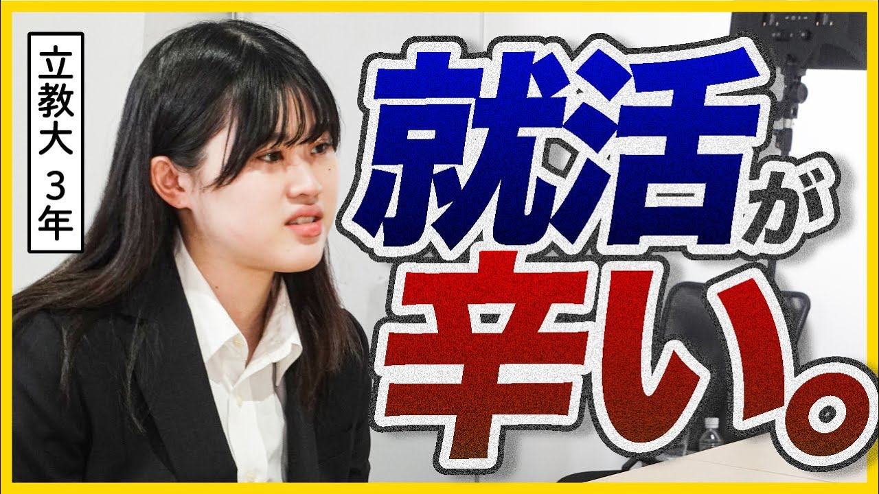 「周りが優秀で病む。」立教大生の本気の悩み。