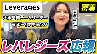 【1日密着】レバレジーズ広報女子の仕事と素顔｜バリキャリのリアルな日常に完全密着！