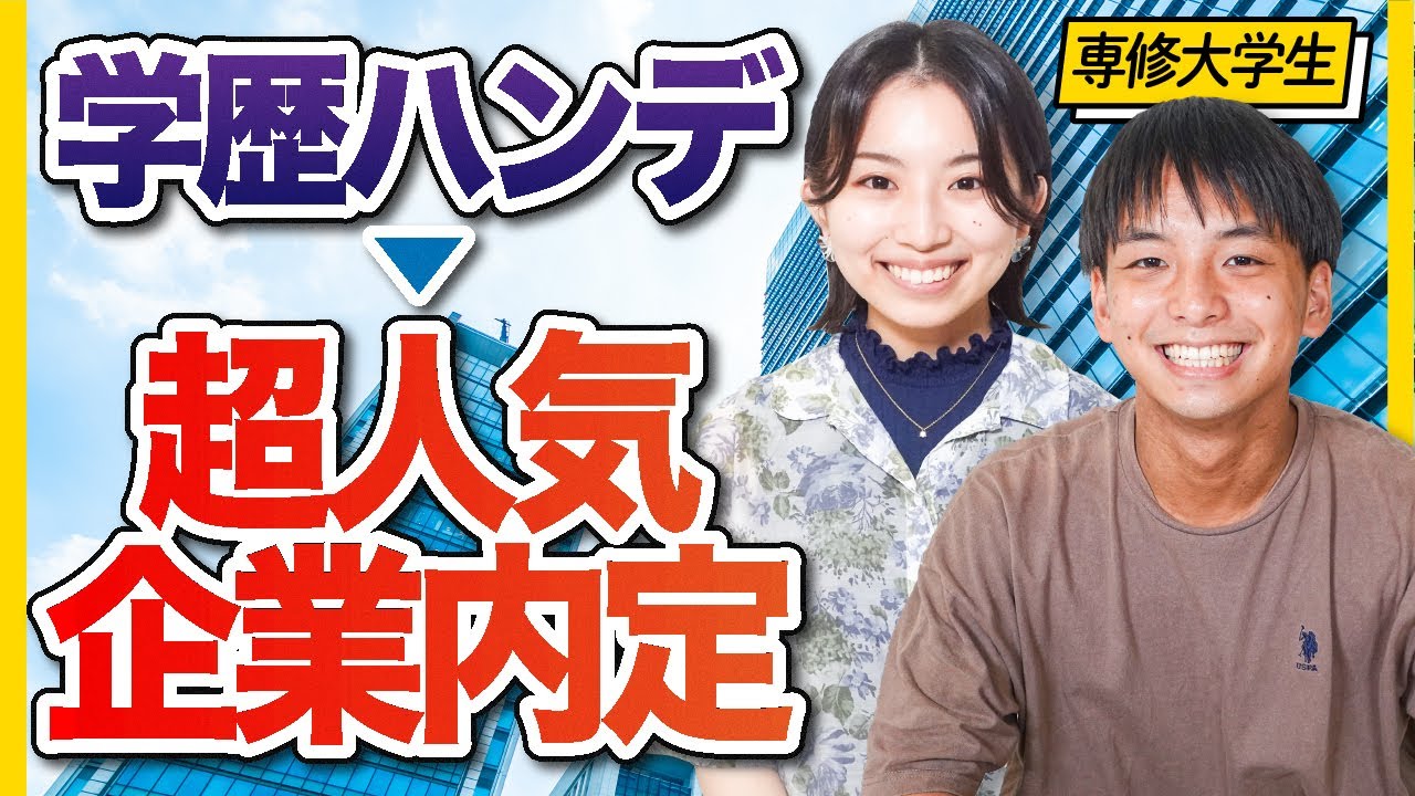 「早慶に囲まれたらラッキーって思ってた」学歴を逆手に取った就活術を大公開！