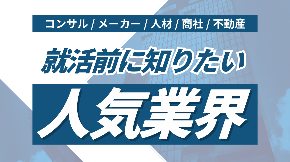 人気業界解説まとめ