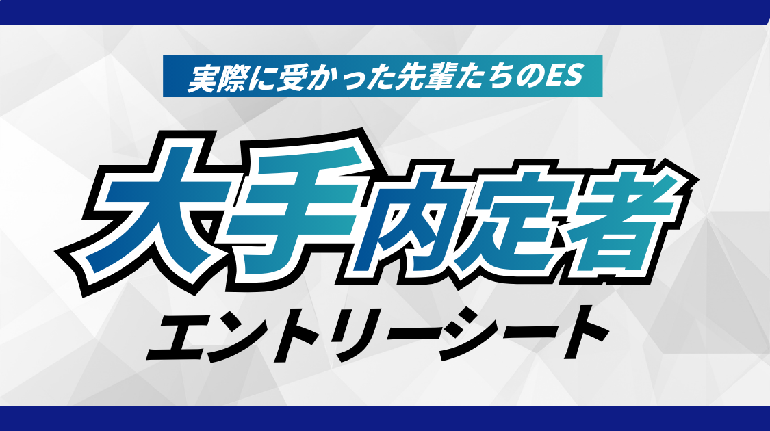 大手内定者エントリーシート