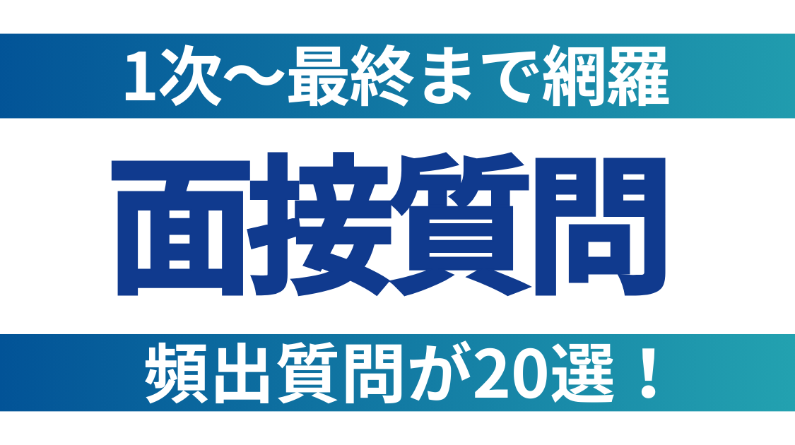 面接質問 頻出20選