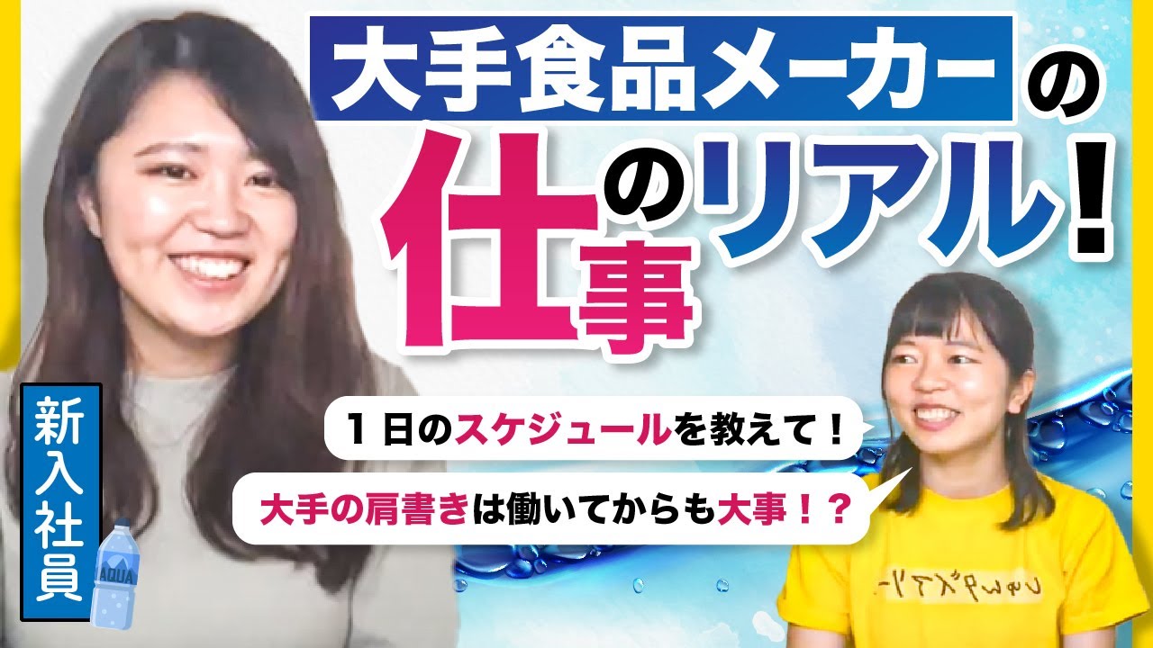 大手行ってよかった？仕事楽しい？ 現役１年目社員がぶっちゃけました。|大手食品メーカー