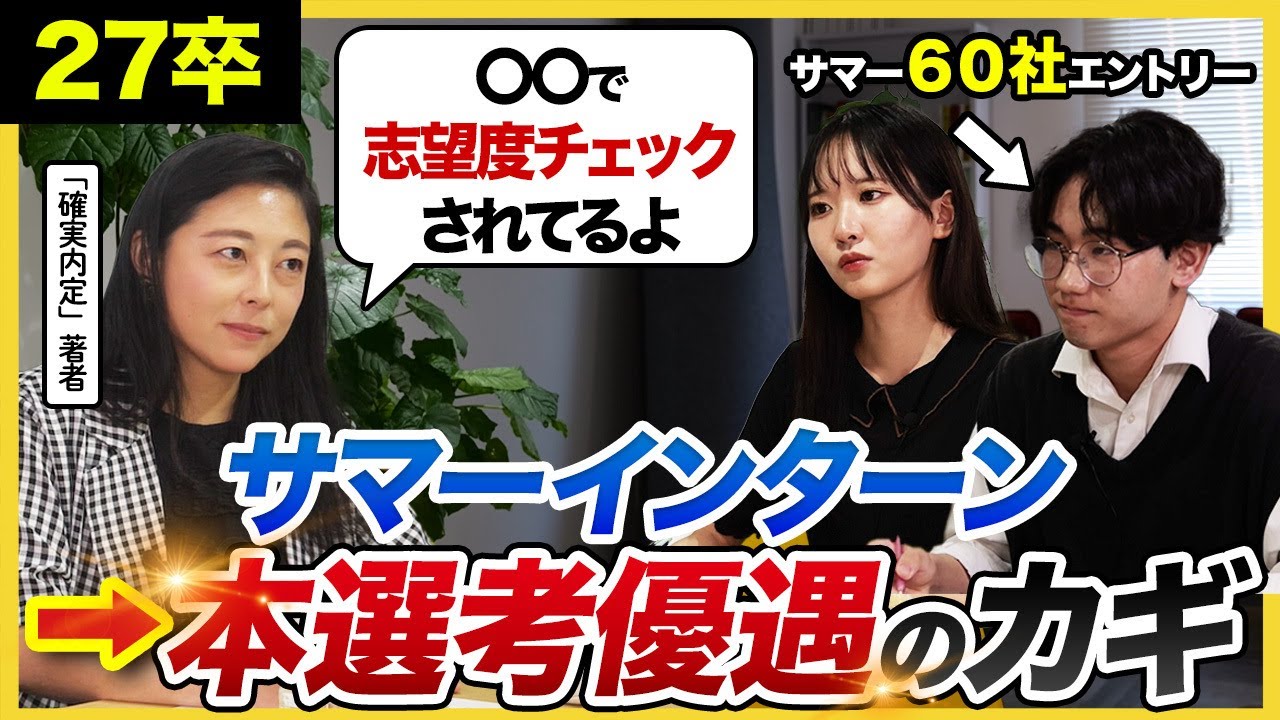 チャンス無駄にしないで！サマーインターン攻略法とは。