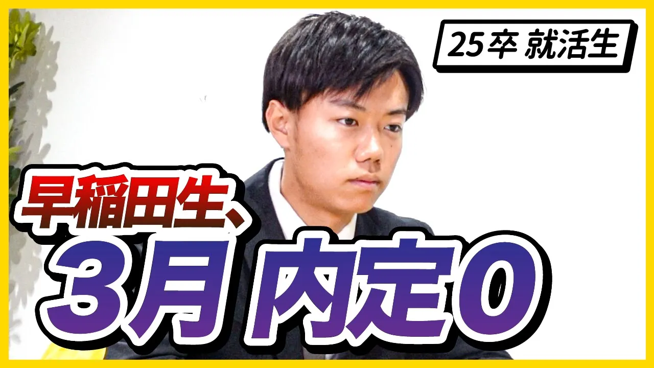 「人生初の挫折です」内定ゼロ早稲田生が本音を告白。大人3人がアドバイス。
