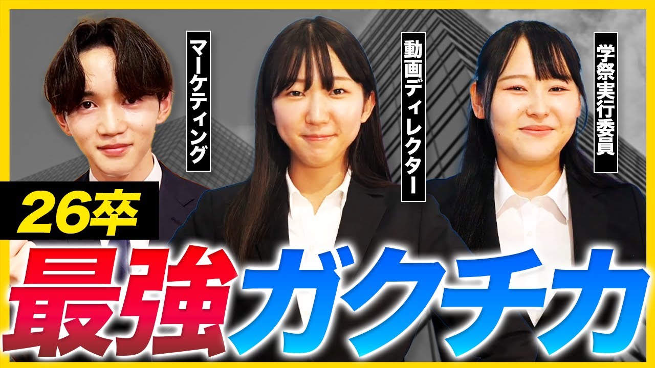 【26卒必見】最強ガクチカ作るには成果よりも〇〇を意識して！｜面接・ES・本選考