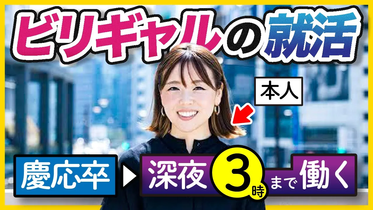  「朝3時まで働くも幸せ」ビリギャルの就活事情がヤバすぎた...