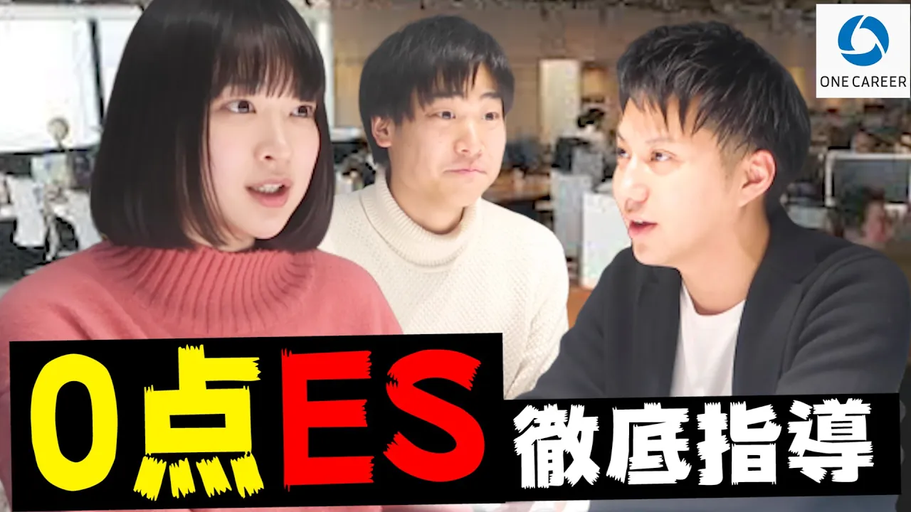  【ES完全攻略】ワンキャリア社員さんにエントリーシートを徹底指導されました。