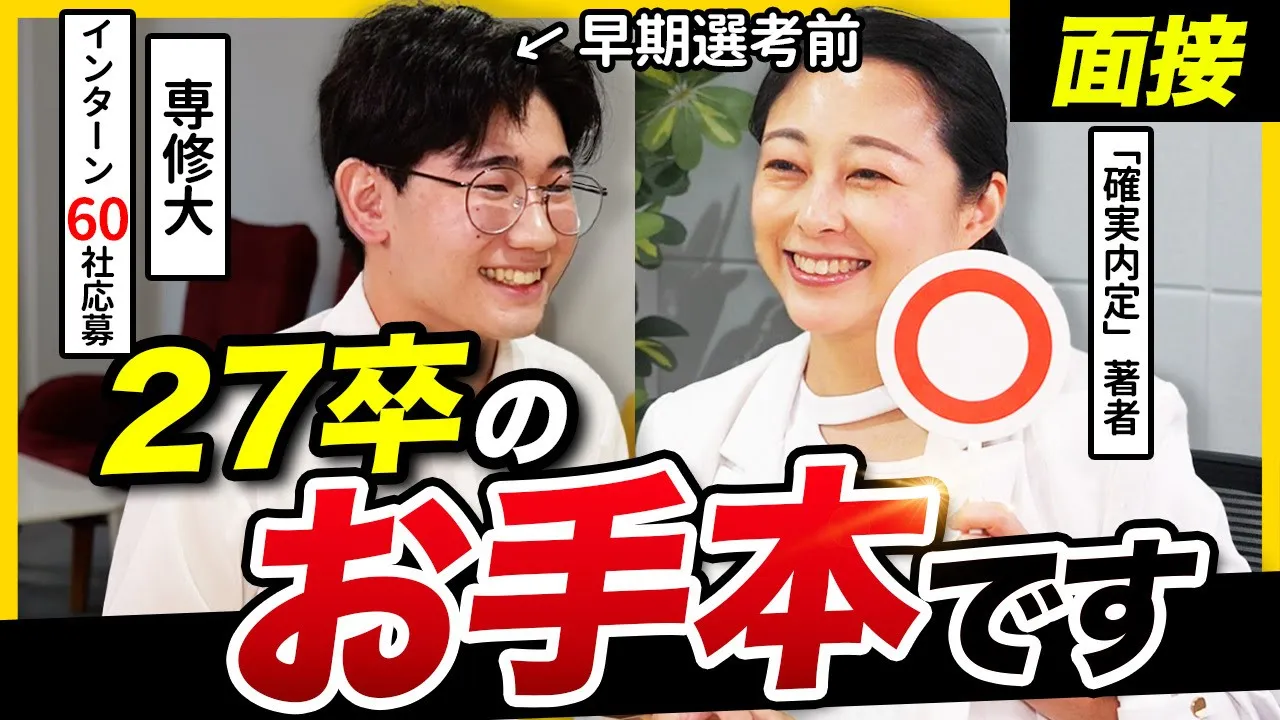 【27卒】「プレゼンスキルが半端ない」プロが絶賛した専修大生の面接を公開！｜27卒