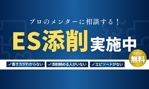 🚨先着順🚨 ES添削無料で実施中！