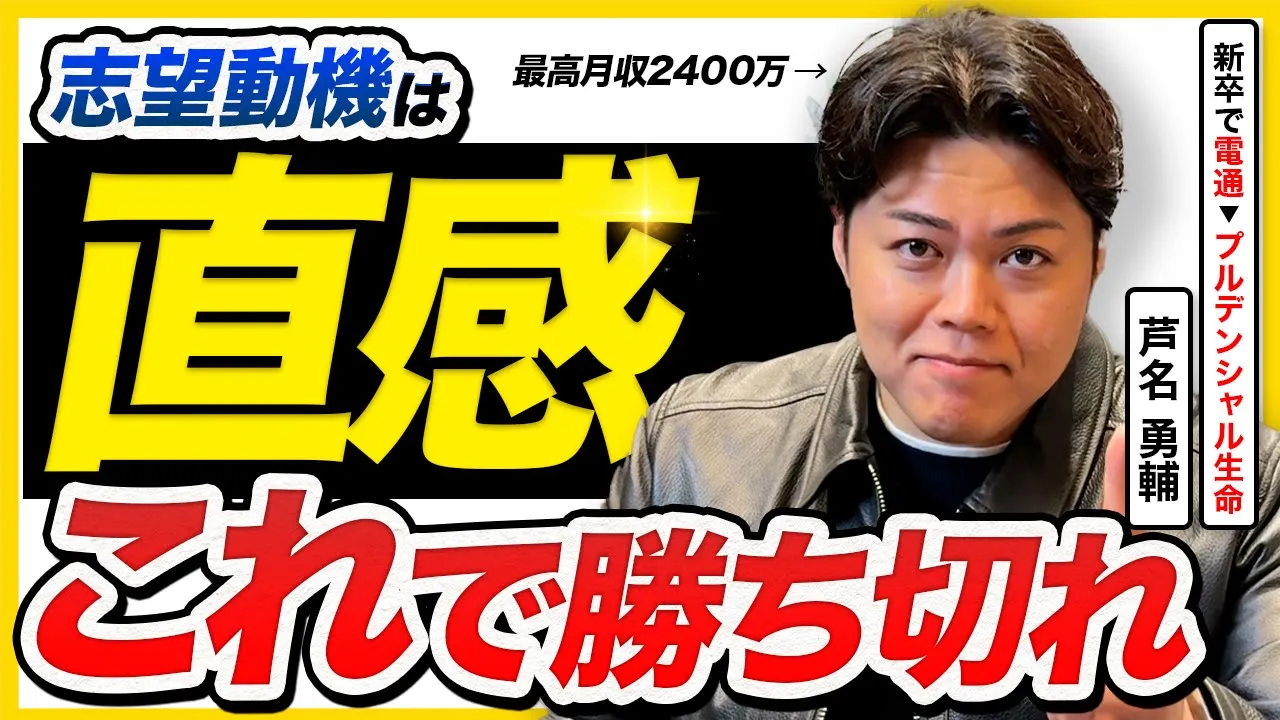 【面接の極意】最高月収2400万!? 伝説の営業マン芦名勇輔が語る就活必勝法