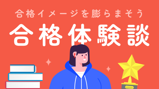 合格体験談