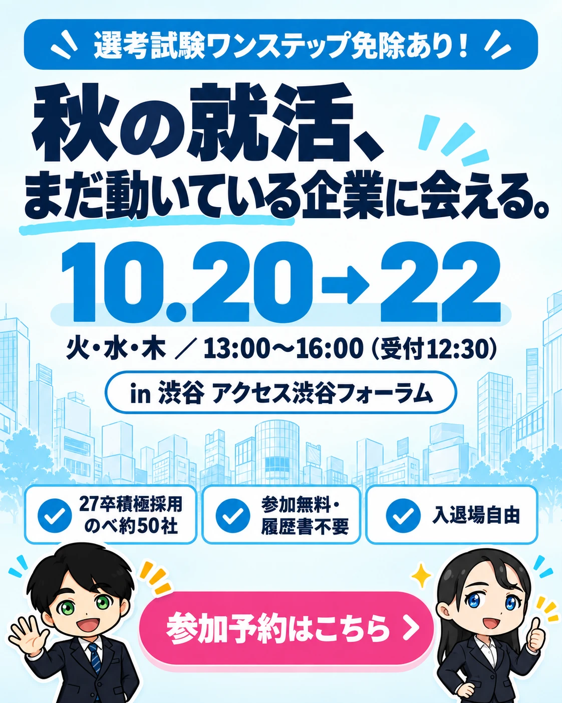 アクセス就活 内定獲得フェア 東京 10/20〜22 渋谷