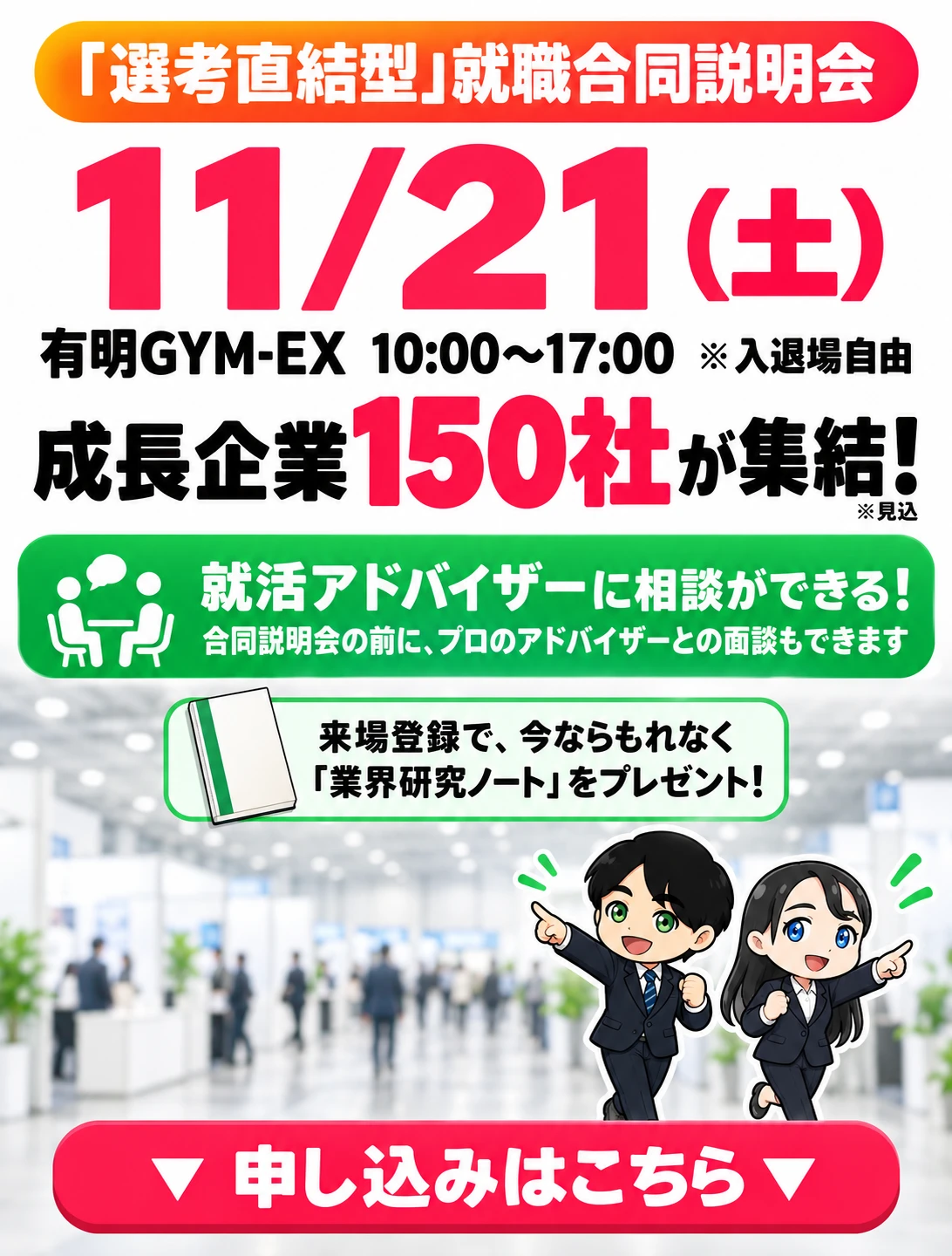 グロース就活'26【秋】 11/21 有明GYM-EX