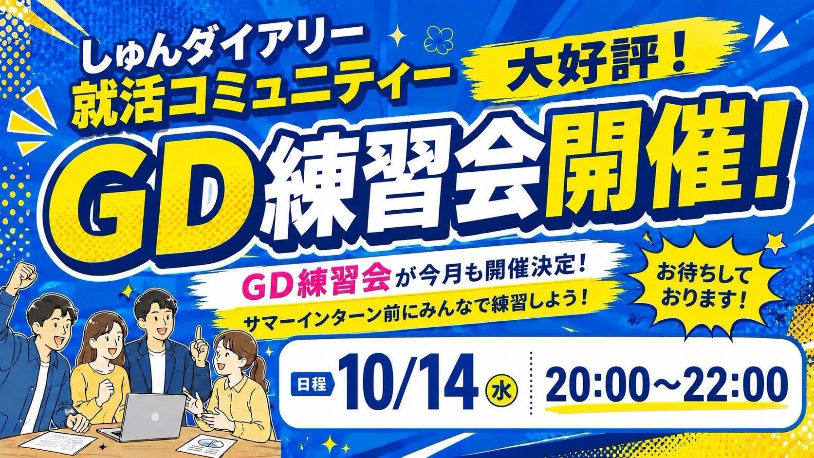 GD練習会 10/14(水)20:00〜22:00 ZOOM開催・2部制