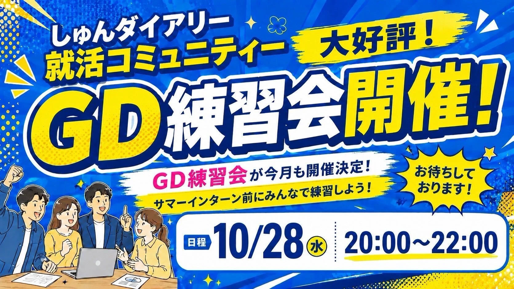 GD練習会 10/28(水)20:00〜22:00 ZOOM開催・2部制