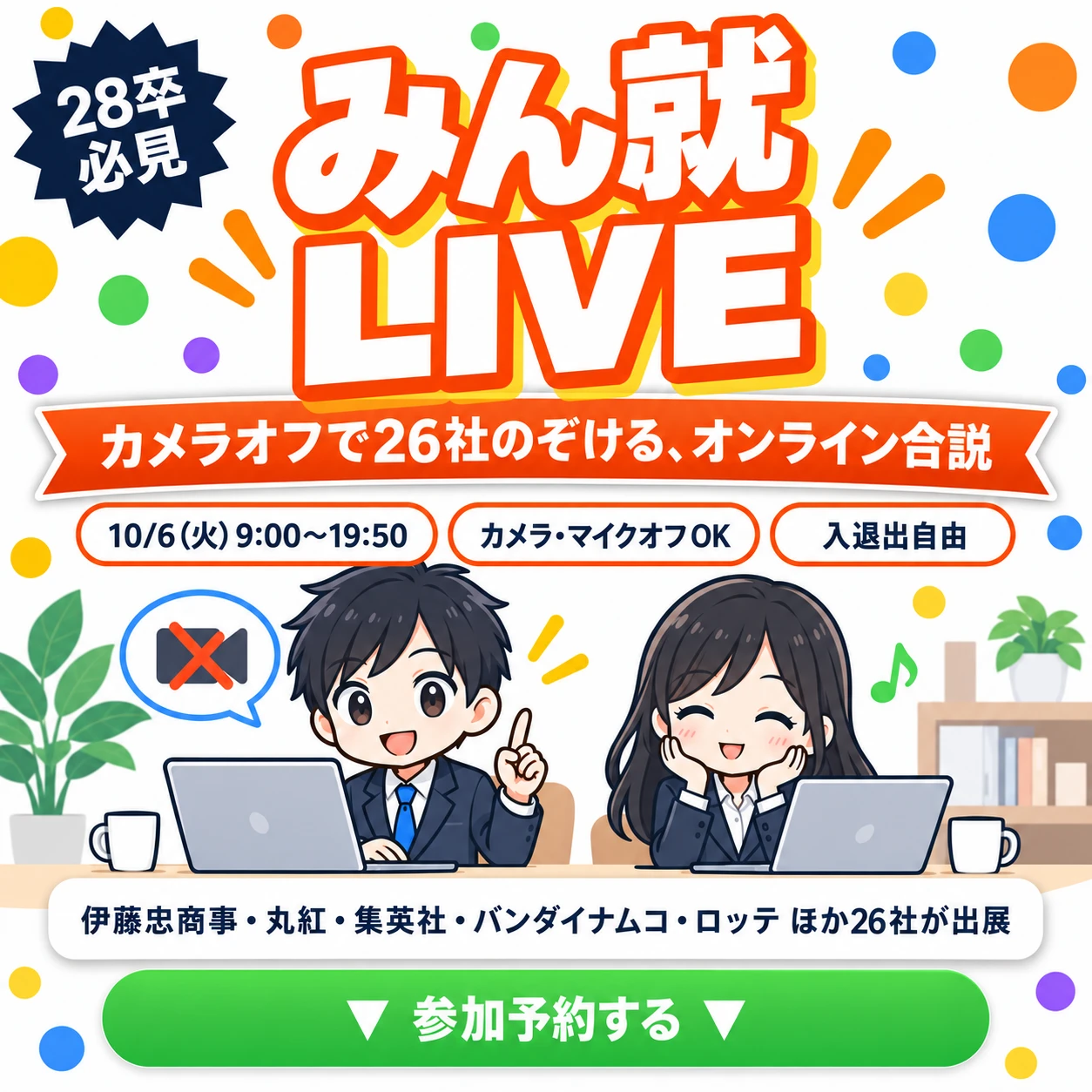 みん就LIVE 10/6(火) オンライン開催