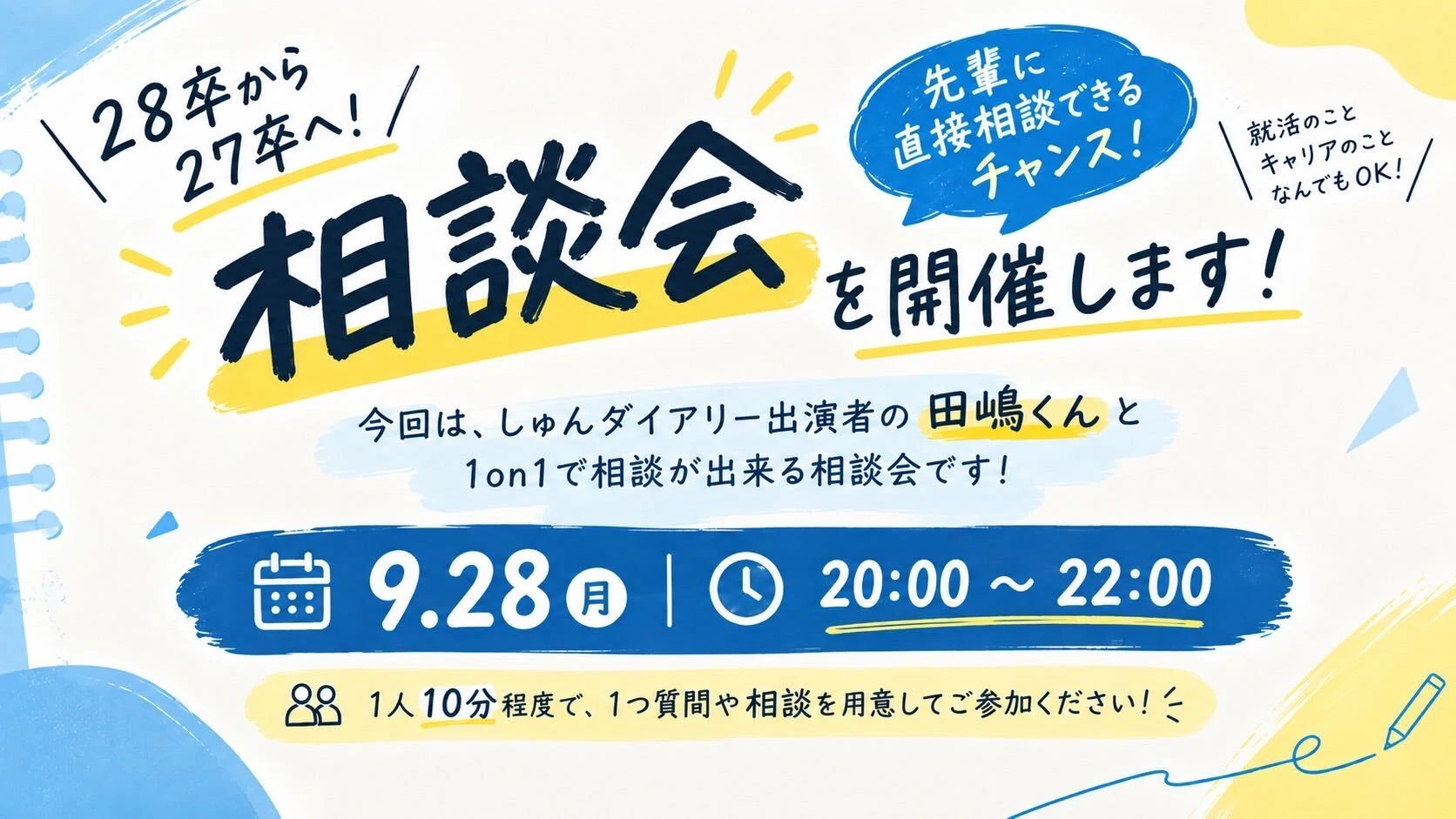 28卒から27卒へ!相談会(田嶋くん1on1) 9/28(月)20:00〜22:00 ZOOM開催