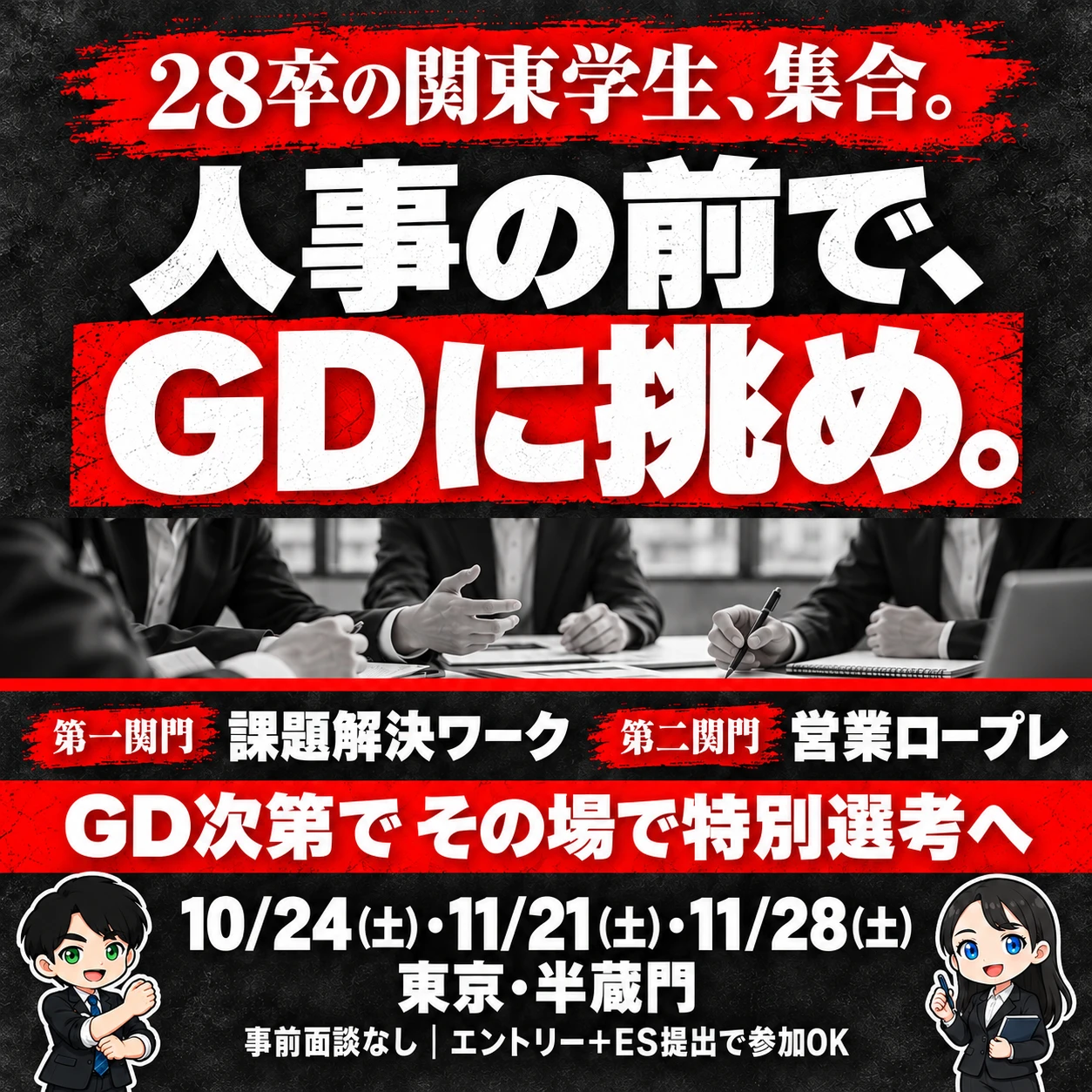 SMART CHALLENGE 10/24(土)・11/21(土)・11/28(土) 東京・半蔵門