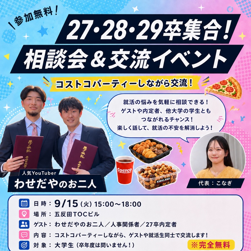 わせだやコラボ 学生交流コストコパーティー告知