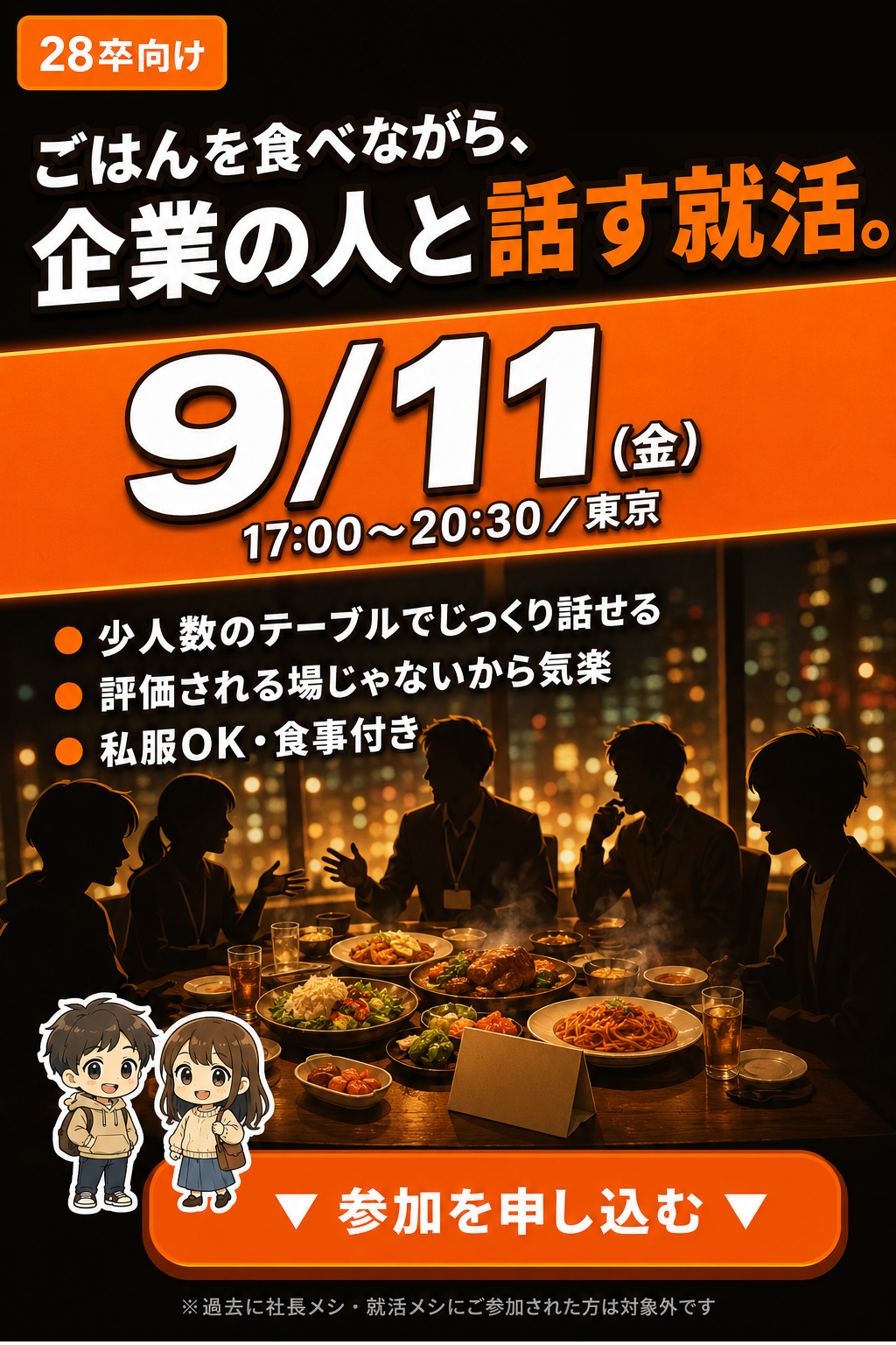 就活メシ 東京（恵比寿）