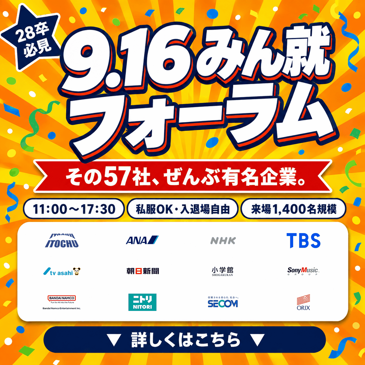 みん就フォーラム東京9/16 出展57社ロゴ一覧