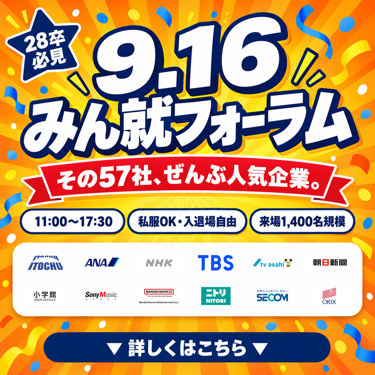 みん就フォーラム東京9/16 28卒必見 出展57社ロゴ