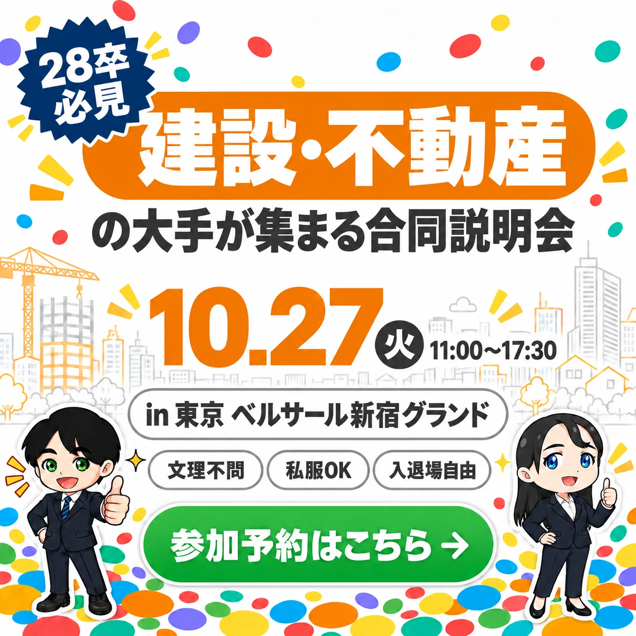 みん就フォーラム 東京 10/27(火) ベルサール新宿グランド