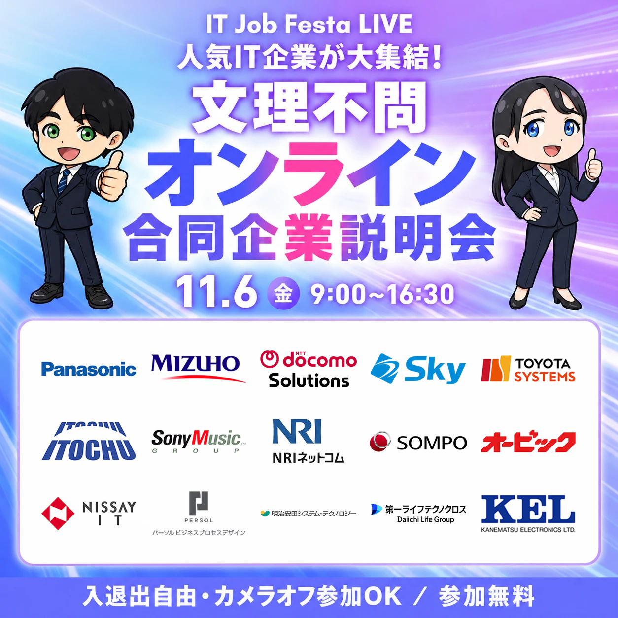 IT Job Festa LIVE 11/6(金) オンライン開催